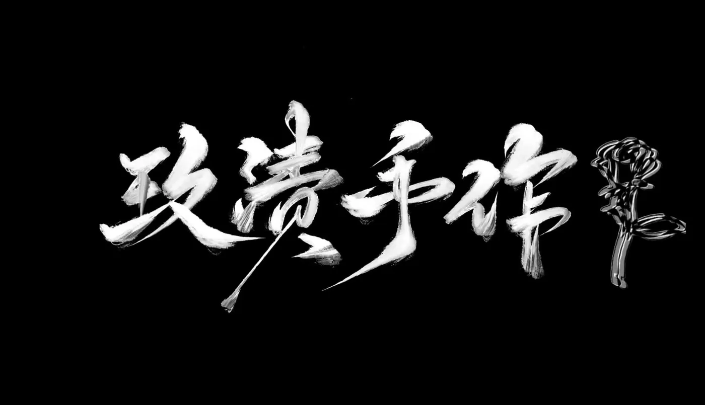 玫渍手作