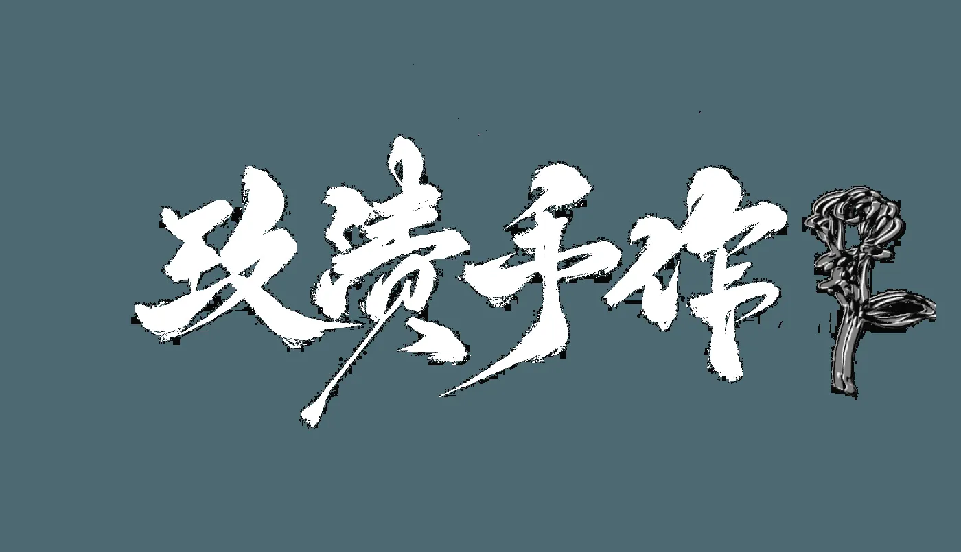 玫渍手作